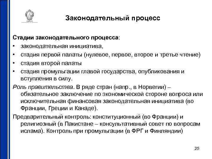 Законодательный процесс Стадии законодательного процесса: • законодательная инициатива, • стадия первой палаты (нулевое, первое,