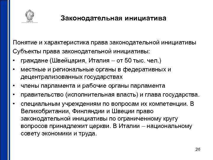 Законодательная инициатива Понятие и характеристика права законодательной инициативы Субъекты права законодательной инициативы: • граждане