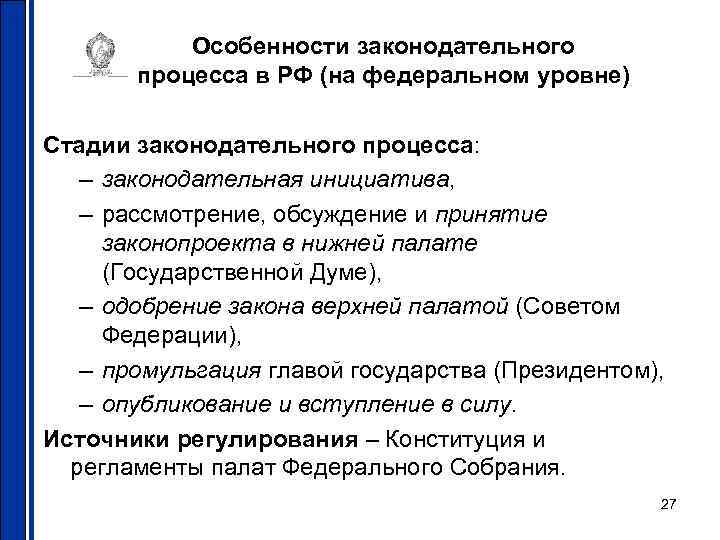 Особенности законодательного процесса в РФ (на федеральном уровне) Стадии законодательного процесса: – законодательная инициатива,