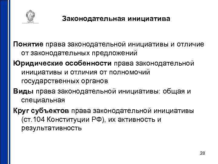 Законодательная инициатива Понятие права законодательной инициативы и отличие от законодательных предложений Юридические особенности права