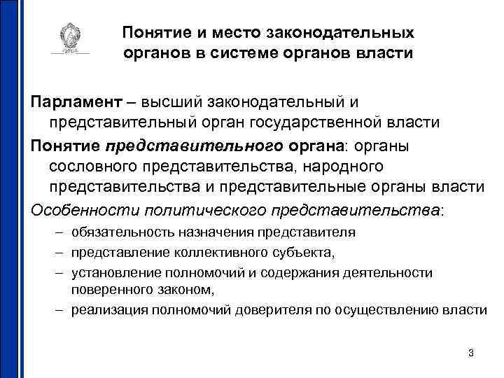 Понятие и место законодательных органов в системе органов власти Парламент – высший законодательный и