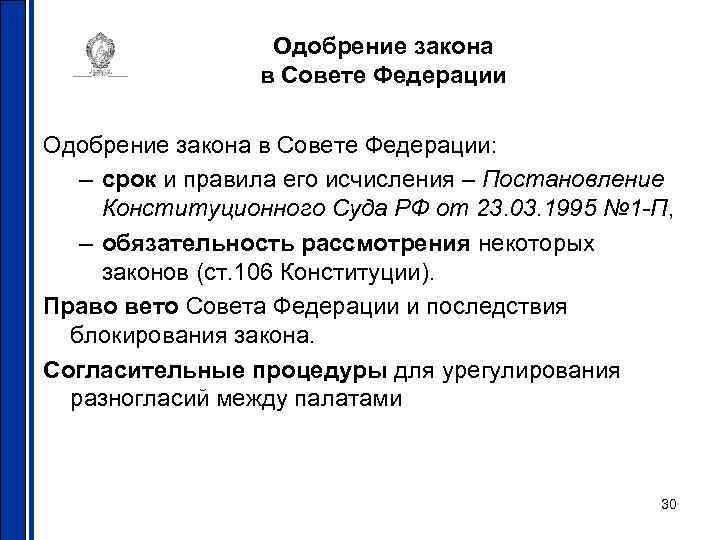 Одобрение закона в Совете Федерации: – срок и правила его исчисления – Постановление Конституционного