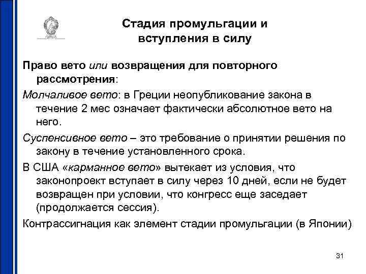 Стадия промульгации и вступления в силу Право вето или возвращения для повторного рассмотрения: Молчаливое