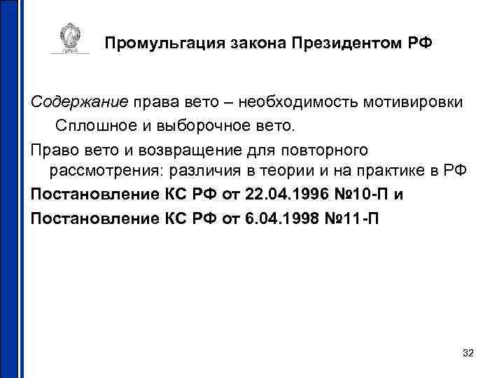 Промульгация закона Президентом РФ Содержание права вето – необходимость мотивировки Сплошное и выборочное вето.