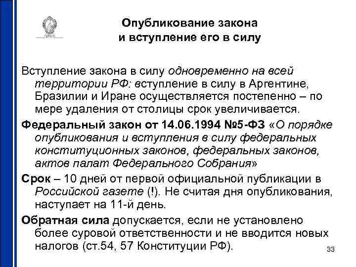 Опубликование закона и вступление его в силу Вступление закона в силу одновременно на всей