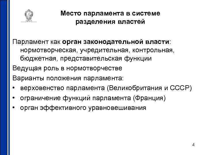 Место парламента в системе разделения властей Парламент как орган законодательной власти: нормотворческая, учредительная, контрольная,