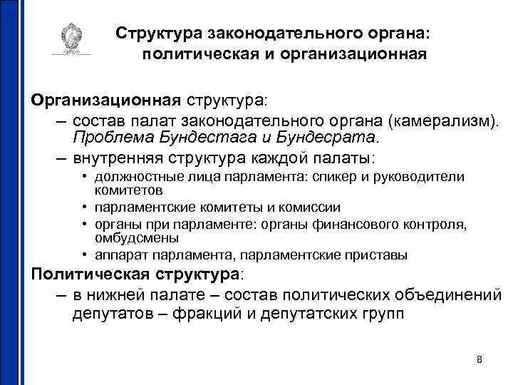 Структура законодательного органа: политическая и организационная Организационная структура: – состав палат законодательного органа (камерализм).