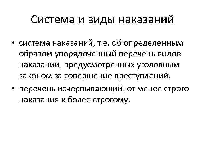 Система и виды наказаний • система наказаний, т. е. об определенным образом упорядоченный перечень