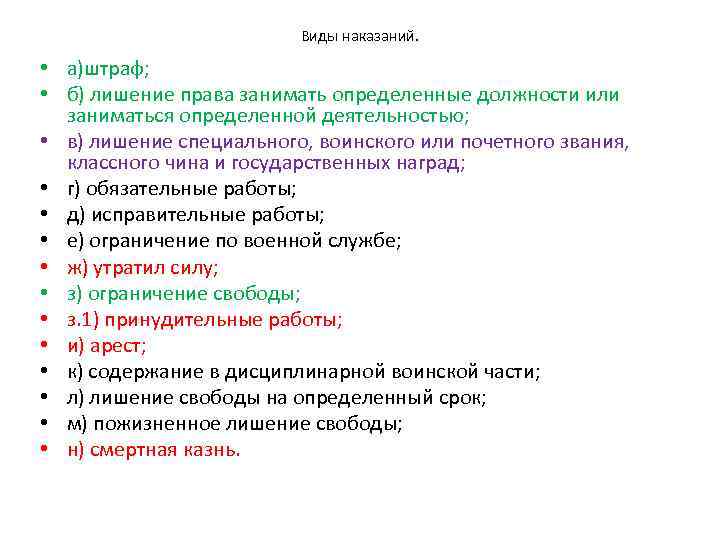 Виды наказаний. • а)штраф; • б) лишение права занимать определенные должности или заниматься определенной