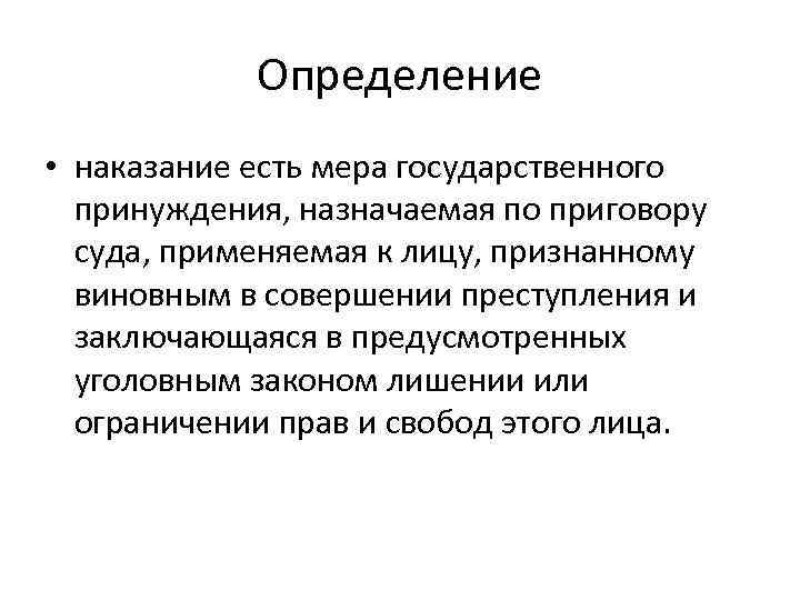 Определение • наказание есть мера государственного принуждения, назначаемая по приговору суда, применяемая к лицу,