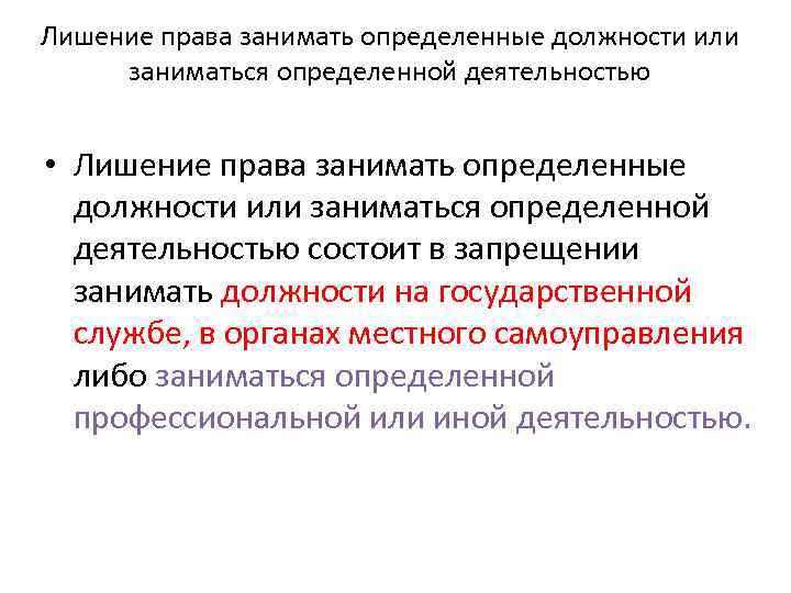 Занимать определенные. Лишение права занимать определенные должности или. Лишение права заниматься деятельностью. Лишение права заниматься определенной должностью. Запрет заниматься определенной деятельностью.