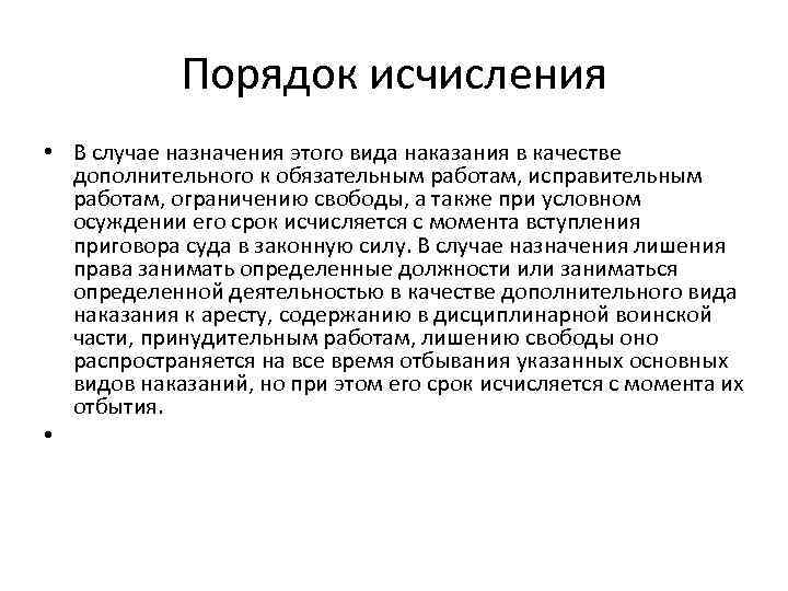 Порядок исчисления • В случае назначения этого вида наказания в качестве дополнительного к обязательным