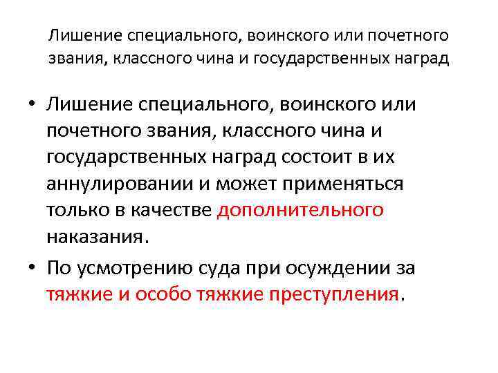 Лишение специального, воинского или почетного звания, классного чина и государственных наград • Лишение специального,