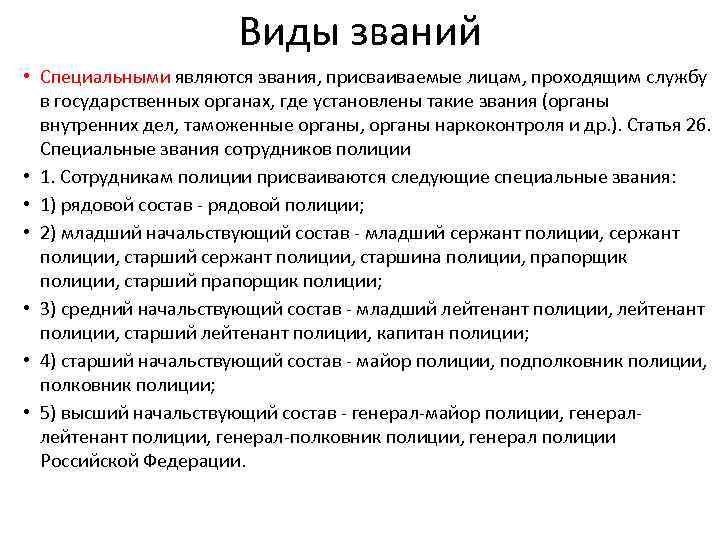 Виды званий • Специальными являются звания, присваиваемые лицам, проходящим службу в государственных органах, где