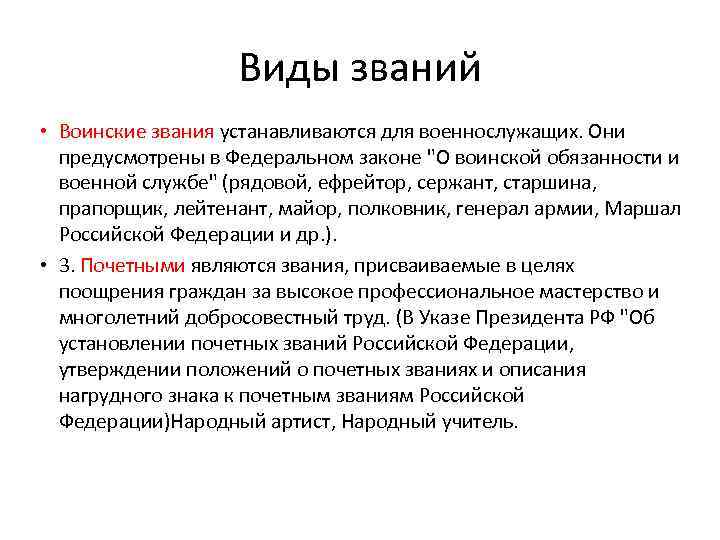 Виды званий • Воинские звания устанавливаются для военнослужащих. Они предусмотрены в Федеральном законе 