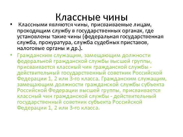 Классные чины • Классными являются чины, присваиваемые лицам, проходящим службу в государственных органах, где