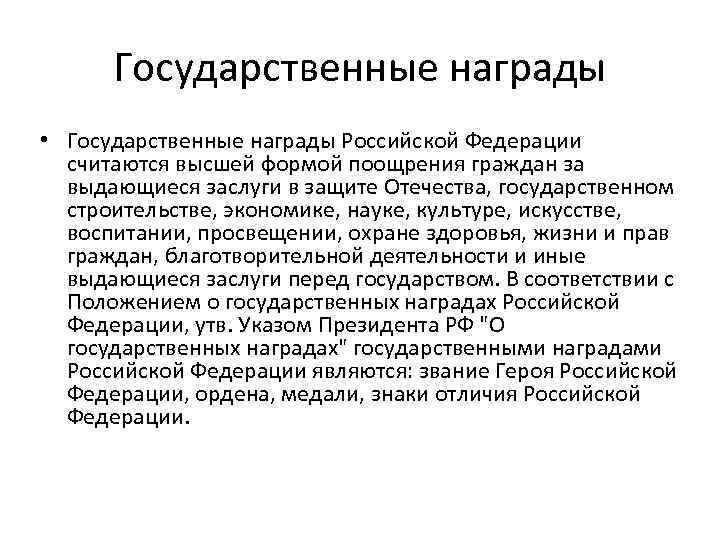 Государственные награды • Государственные награды Российской Федерации считаются высшей формой поощрения граждан за выдающиеся