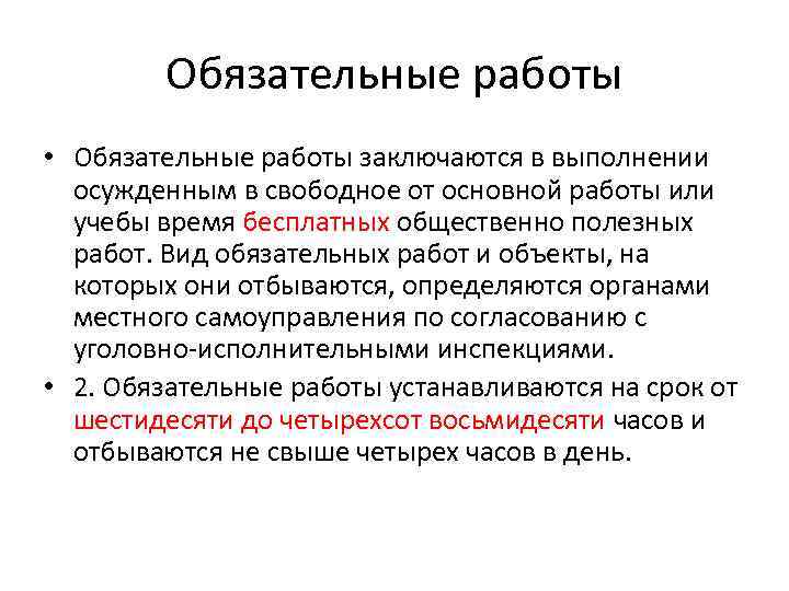 Обязательные работы • Обязательные работы заключаются в выполнении осужденным в свободное от основной работы