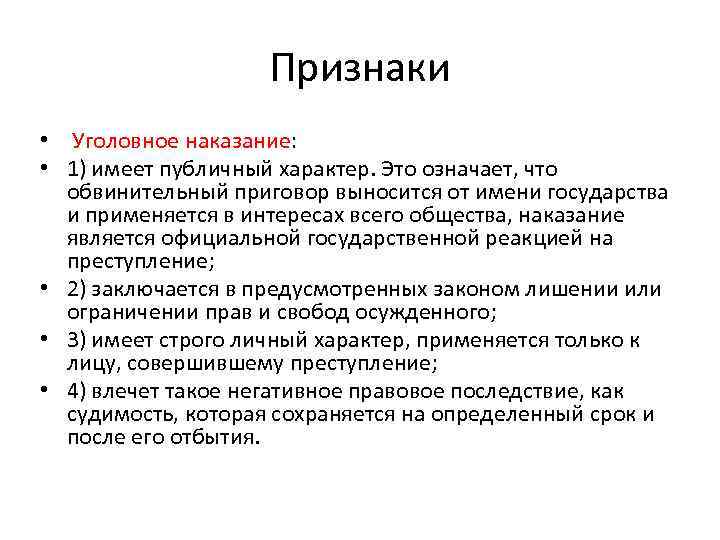 Наказание значение. Понятие и признаки уголовного наказания. Признаки наказания в уголовном праве. Признаки уголовного наказания по уголовному праву. Основные признаки наказания.