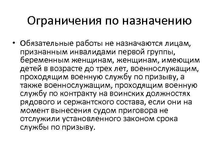 Ограничения по назначению • Обязательные работы не назначаются лицам, признанным инвалидами первой группы, беременным