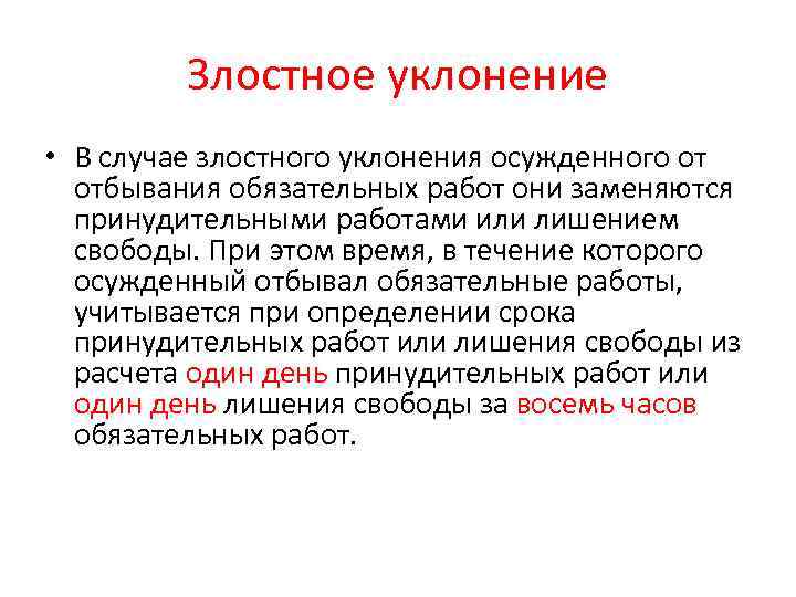 Злостное уклонение • В случае злостного уклонения осужденного от отбывания обязательных работ они заменяются