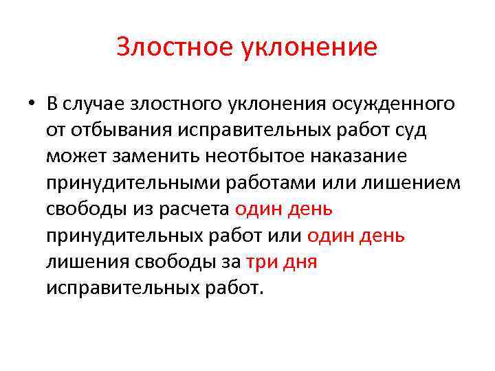 Злостное уклонение • В случае злостного уклонения осужденного от отбывания исправительных работ суд может