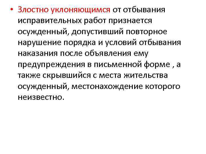  • Злостно уклоняющимся от отбывания исправительных работ признается осужденный, допустивший повторное нарушение порядка