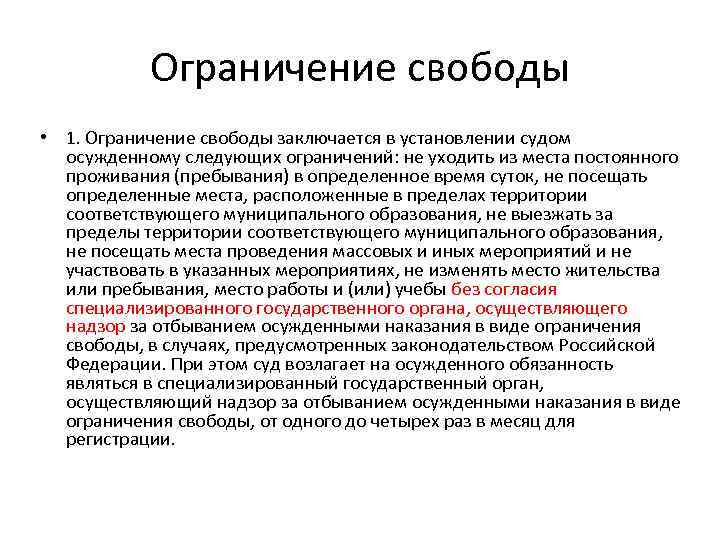 Ограничение свободы • 1. Ограничение свободы заключается в установлении судом осужденному следующих ограничений: не