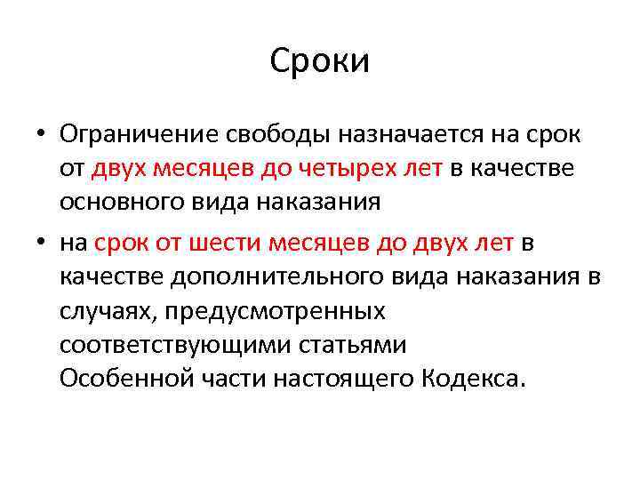 Сроки • Ограничение свободы назначается на срок от двух месяцев до четырех лет в