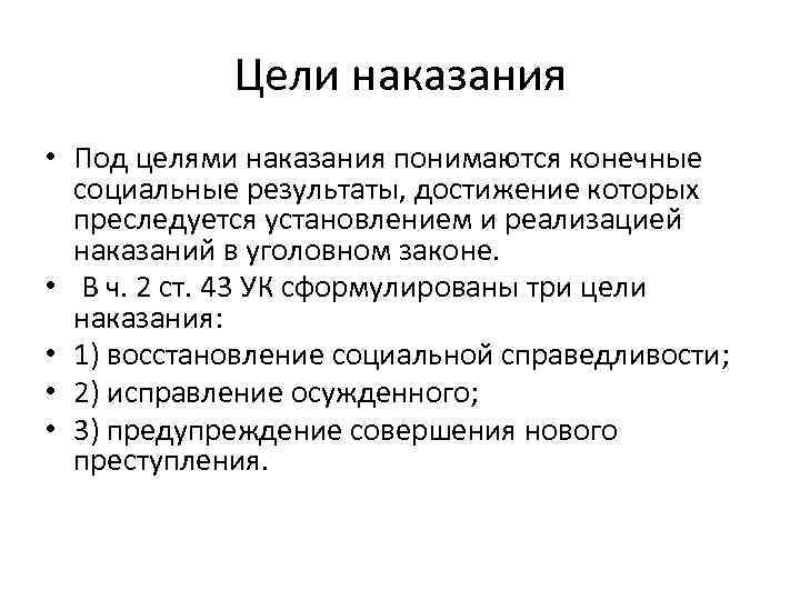 43 ук. Цели наказания. Цели уголовного наказания. Цели наказания по УК РФ. Понятие и цели наказания.