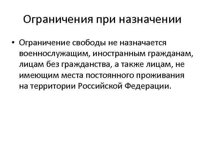 Ограничения при назначении • Ограничение свободы не назначается военнослужащим, иностранным гражданам, лицам без гражданства,