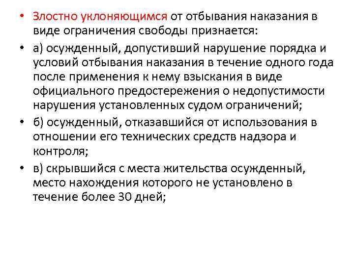  • Злостно уклоняющимся от отбывания наказания в виде ограничения свободы признается: • а)