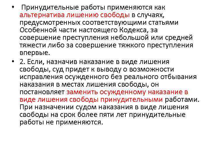 Предусмотренных соответствующей статьей особенной части. Принудительные работы применяются как альтернатива. Принудительные работы применяются. Принудительные работы как альтернатива лишению свободы. Принудительные работы не применяются.