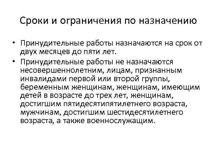 Время работы принудительных работ. Принудительные работы могут быть назначены. Принудительные работы назначаются на срок. Принудительные работы не назначаются. Принудительные работы сущность наказания.