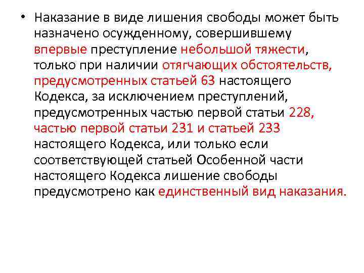  • Наказание в виде лишения свободы может быть назначено осужденному, совершившему впервые преступление