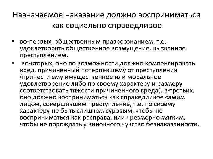 Назначаемое наказание должно восприниматься как социально справедливое • во-первых, общественным правосознанием, т. е. удовлетворять