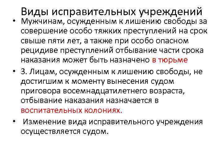 Виды исправительных учреждений • Мужчинам, осужденным к лишению свободы за совершение особо тяжких преступлений