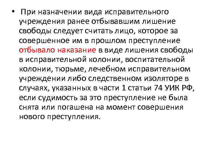  • При назначении вида исправительного учреждения ранее отбывавшим лишение свободы следует считать лицо,