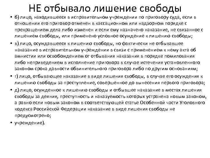 НЕ отбывало лишение свободы • б) лицо, находившееся в исправительном учреждении по приговору суда,