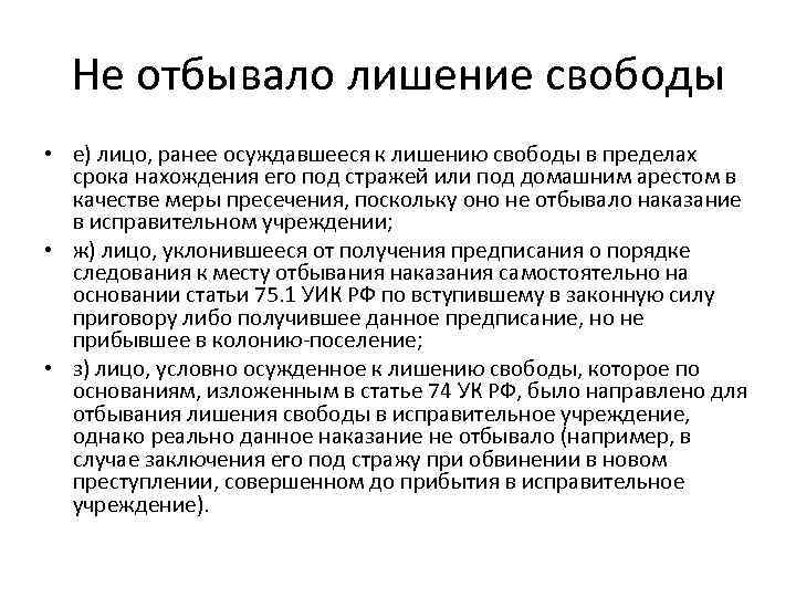 Не отбывало лишение свободы • е) лицо, ранее осуждавшееся к лишению свободы в пределах