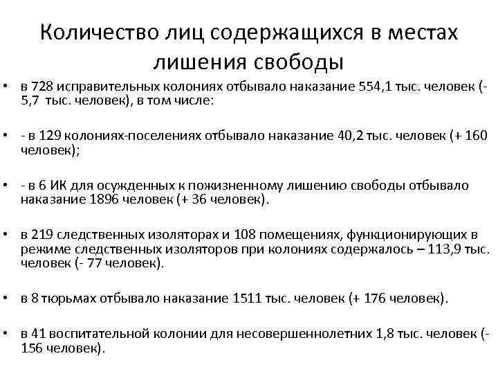 Количество лиц содержащихся в местах лишения свободы • в 728 исправительных колониях отбывало наказание