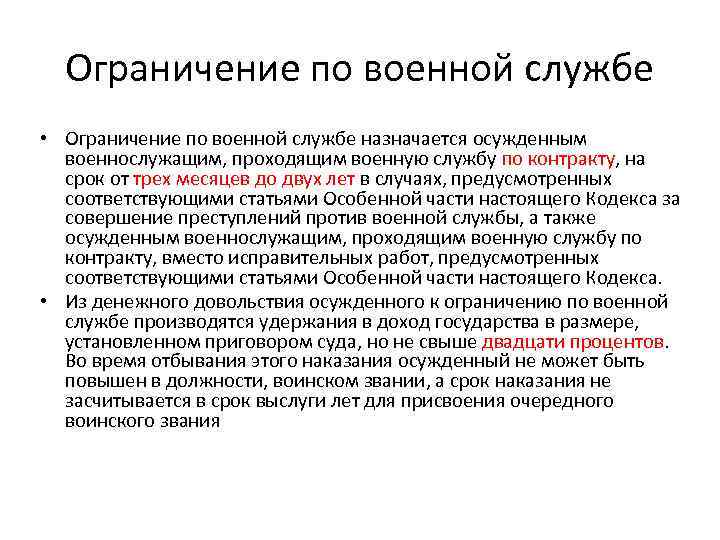 Ограничение по военной службе • Ограничение по военной службе назначается осужденным военнослужащим, проходящим военную