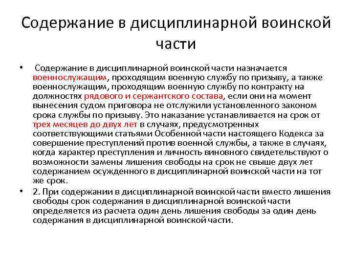 Содержание в дисциплинарной воинской части • Содержание в дисциплинарной воинской части назначается военнослужащим, проходящим