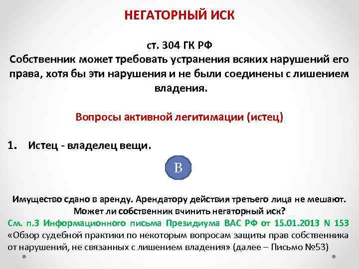 НЕГАТОРНЫЙ ИСК ст. 304 ГК РФ Собственник может требовать устранения всяких нарушений его права,