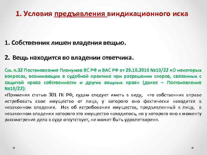 1. Условия предъявления виндикационного иска 1. Собственник лишен владения вещью. 2. Вещь находится во