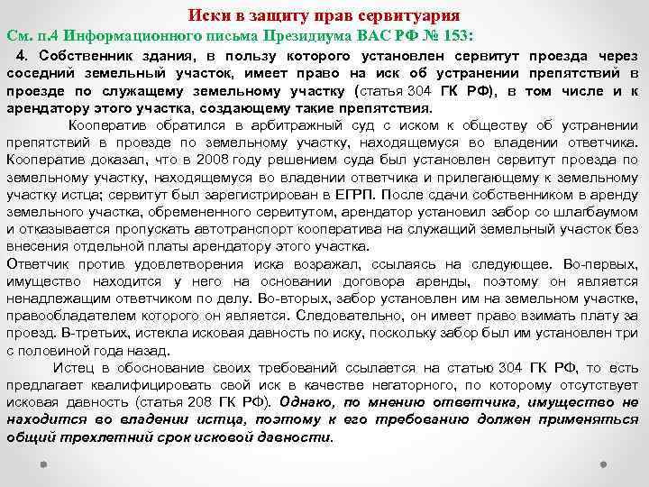 Иски в защиту прав сервитуария См. п. 4 Информационного письма Президиума ВАС РФ №