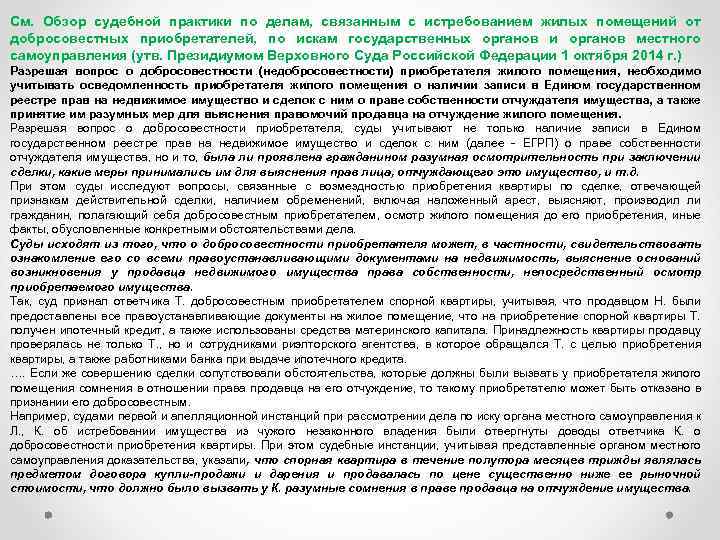 Cм. Обзор судебной практики по делам, связанным с истребованием жилых помещений от добросовестных приобретателей,