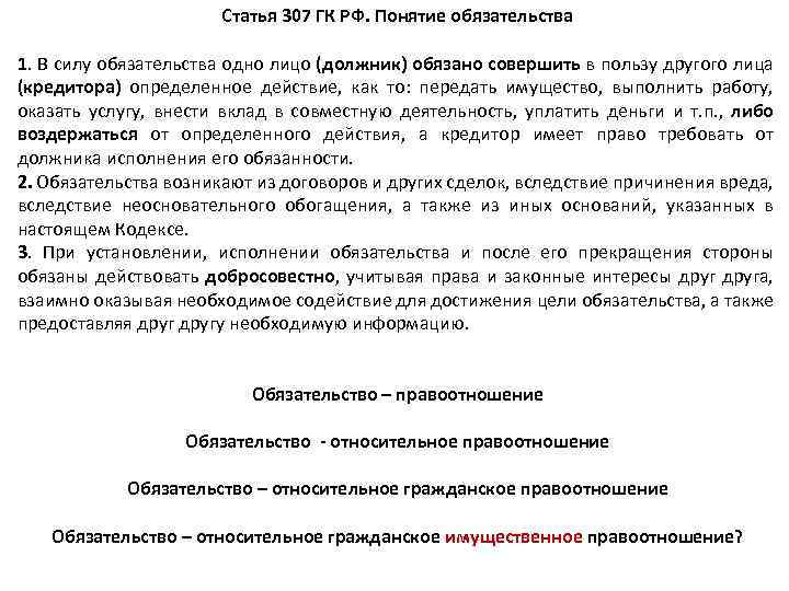 Гражданский кодекс РФ ст 307-310. Ст 307 п 1 гражданского кодекса РФ. Статья 307. Понятие обязательства. Понятие обязательства ГК РФ.