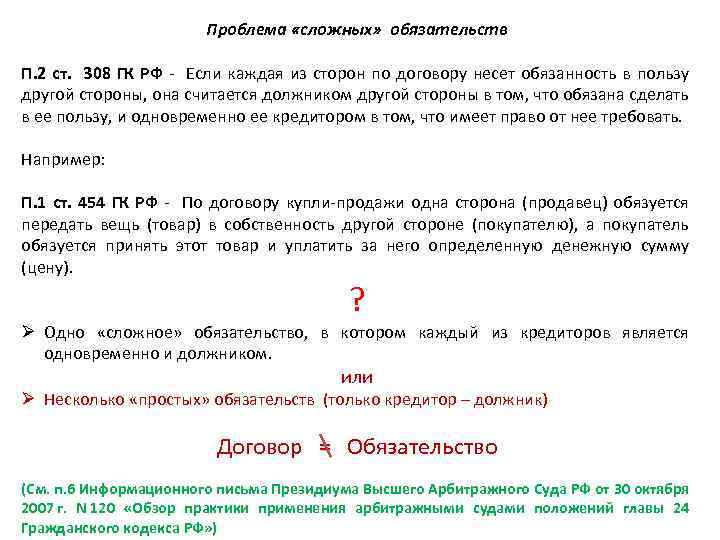 Проблема «сложных» обязательств П. 2 ст. 308 ГК РФ - Если каждая из сторон