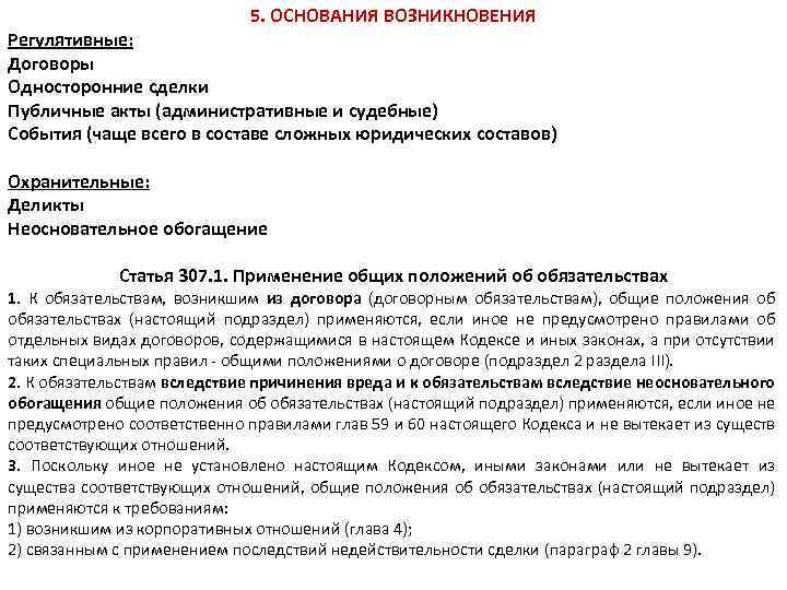 5. ОСНОВАНИЯ ВОЗНИКНОВЕНИЯ Регулятивные: Договоры Односторонние сделки Публичные акты (административные и судебные) События (чаще